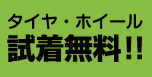 タイヤ・ホイール試着無料!!