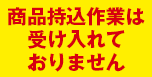 持込作業は受け付けておりません