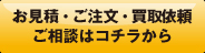 お見積・ご注文・買取依頼・ご相談はコチラから