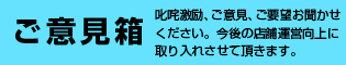 ご意見箱