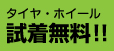 タイヤ・ホイール試着無料!!