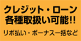 クレジット・ローン各種取扱い可能!!