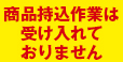 商品持込作業は受け入れておりません