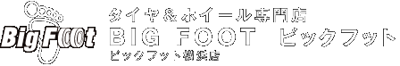 タイヤ＆ホイール専門店 ビックフット(BIG FOOT)