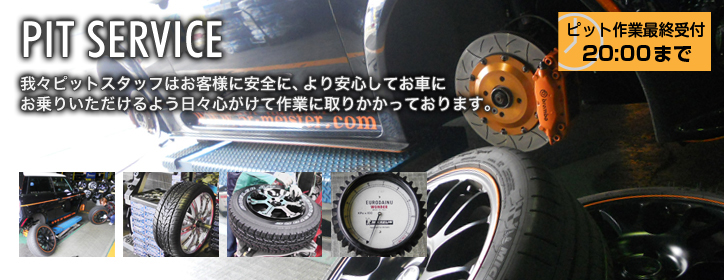 我々ピットスタッフはお客様に安全に、より安心してお車にお乗りいただけるよう日々心がけて作業に取りかかっております。