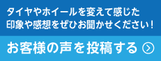 お客様の声を投稿する